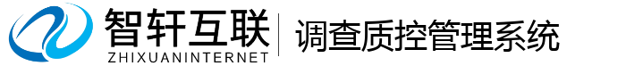 调查质控管理系统